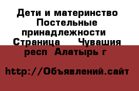 Дети и материнство Постельные принадлежности - Страница 2 . Чувашия респ.,Алатырь г.